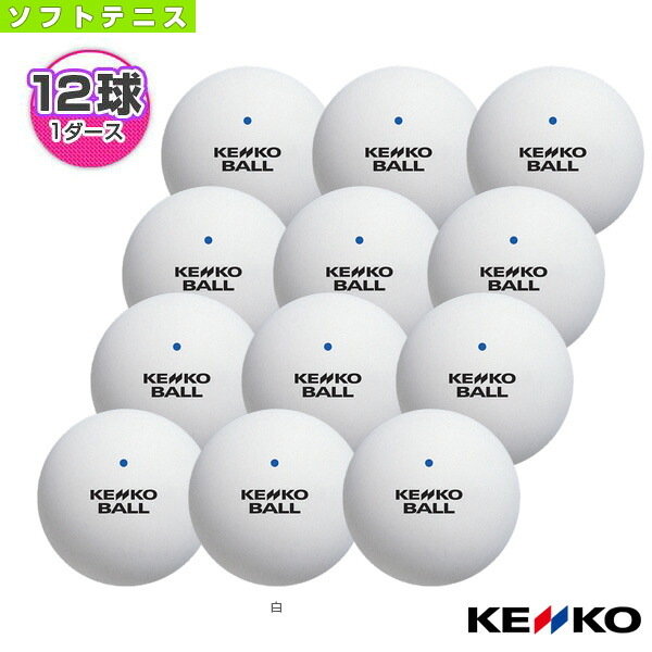 楽天市場 ケンコーソフトテニスボール リーズナブル 1ダース 12球入 Tsrw V ケンコー ソフトテニス ボール テニス バドミントン Luckpiece