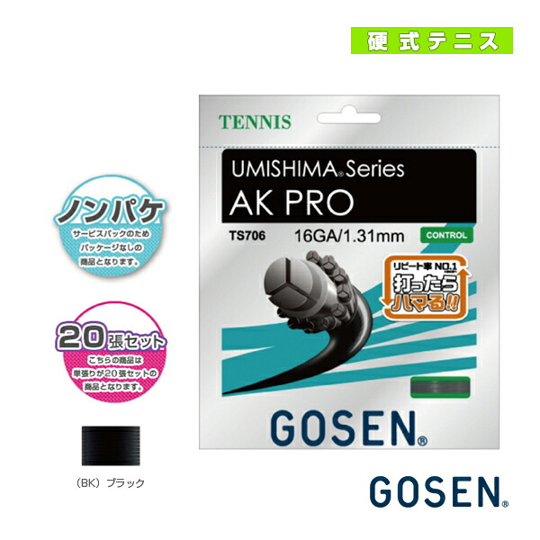 ウミシマ AK労働者階級 ノン包み20張SET 黒いこと TS706BK20P／TS708BK20P《ゴーセン 庭球より糸（一巻き他）》