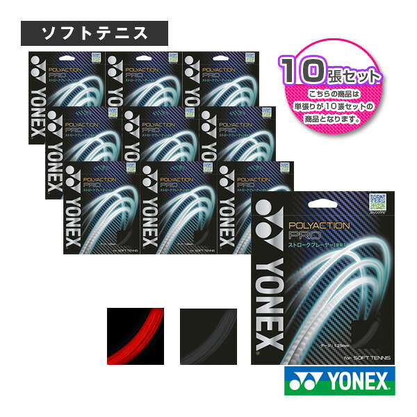 『10張単位』ポリアクションプロ/POLYACTION PRO(SGPP) ヨネックス ソフトテニスストリング(単張) |テニス・バドミントン Luckpiece