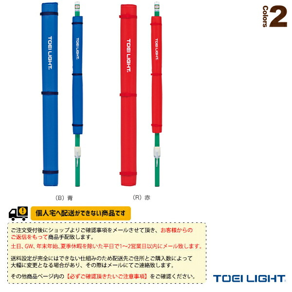 送料無料 送料別途 ソフトバレーバド支柱防護カバー 2枚1組 B 2778r Toei トーエイ バドミントン コート用品 Rakuten Www Lexusoman Com