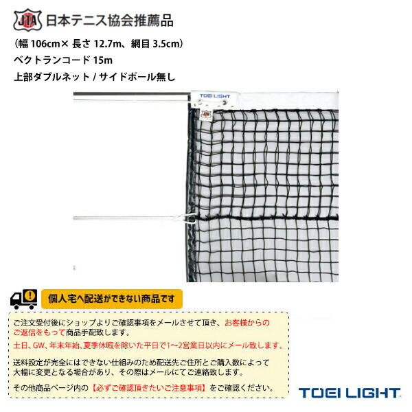 B2367 硬式テニスネット（上部シングルネット・サイドポール無し）