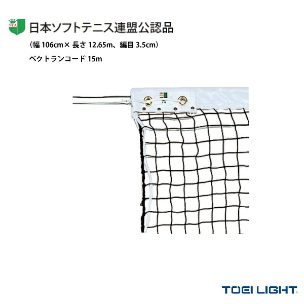 ソフトテニスネット 日本ソフトテニス連盟公認品 B-2840 TOEI(トーエイ) ソフトテニスコート用品