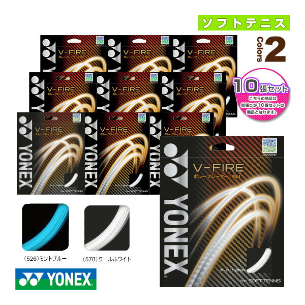 『10張単位』V-ファイア／V-FIRE（SGVF） ヨネックス ソフトテニスストリング（単張） ｜テニス・バドミントン　Luckpiece
