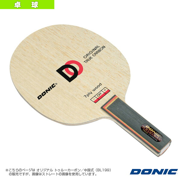 オリジナル トゥルーカーボン 中国式 BL199 DONIC 卓球ラケット