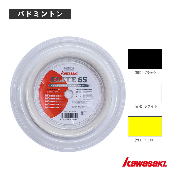 エリート65 ELITE 65 200m渦巻形 KGE65-2 kawasaki(カワサキ) バドミントン文字列（渦巻形他）