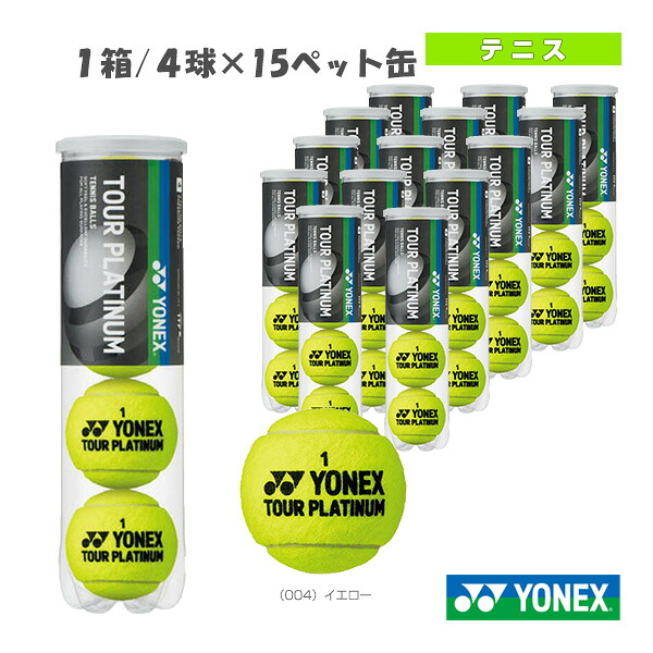 ツアープラチナム 『1箱／4球×15愛玩動物缶』（結核症-TPL4P） ヨネックス 庭球どんぶり鉢
