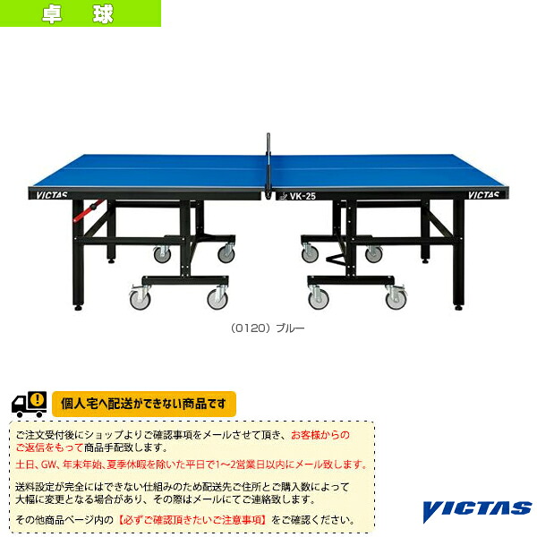 [送料お見積り]VK-25 卓球台 セパレート式 806010 ヴィクタス 卓球コート用品 ｜テニス・バドミントン　Luckpiece