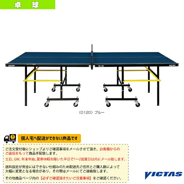 [送料お見積り]VL-18 卓球台 セパレート式 806040《ヴィクタス 卓球コート用品》