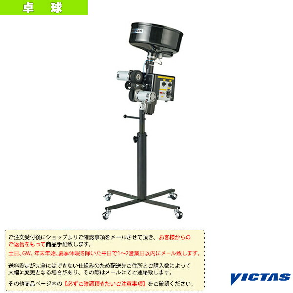 [貨物輸送お積もり書き]VM-2R／ピンポン器械（808010）《ヴィクタス ピンポン厚地の外套装置》