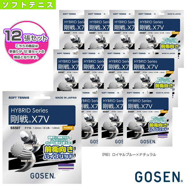 『12張単位』ハイブリッド 剛戦 X7V GOSEN X7V SS507《ゴーセン ソフトテニスストリング(単張)》