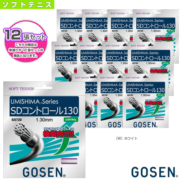 『12張単位』ウミシマ SDコントロール 130 UMISHIMA SD CONTROL 130 SS720《ゴーセン ソフトテニスストリング（単張）》