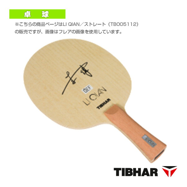 リ・チャン LI QIAN ストレート TJB510ST ティバー 卓球ラケット