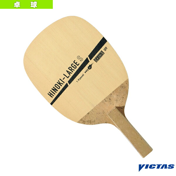 ヒノキラージ HINOKI-LARGE 310291《ヴィクタス ピンポン櫂》