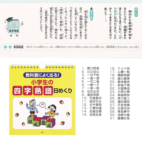 楽天市場 教科書によく出る 小学生の 四字熟語 日めくり Php その他 書籍 Dvd テニス バドミントン Luckpiece