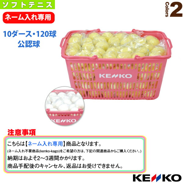 【名まえ入れ】ケンコーソフトテニスボール御墨付き球かご入り口・入口仕掛ける 10十二・120球 TSOWK-V／TSOYK-V ケンコー ソフトテニスどんぶり鉢