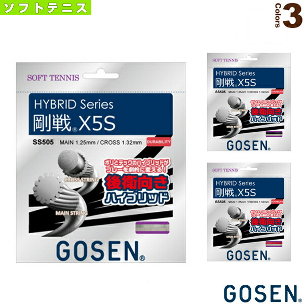[ゴーセン ソフトテニスストリング（単張）]『12張単位』ハイブリッド 剛戦 X5S HYBRID GOSEN X5S SS505 ss505-1.jpg