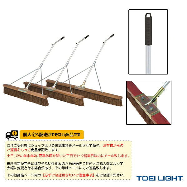 [送料別途]コートブラシS120S-S G-1611 TOEI(トーエイ) テニスコート用品