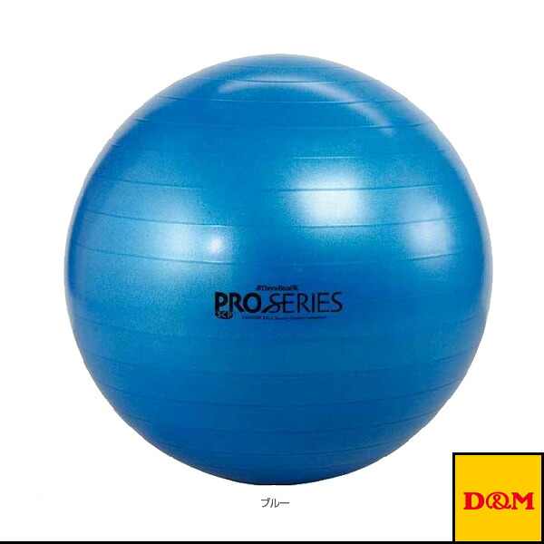セラバンド エクササイズボール プロシリーズ SDS-75 D＆M オールスポーツトレーニング用品