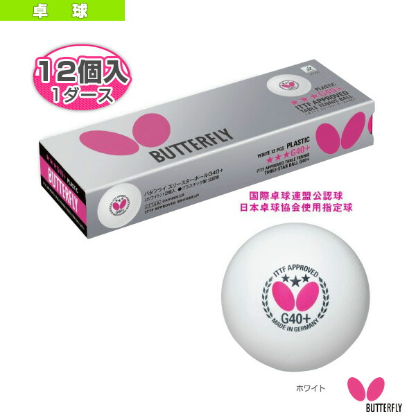 楽天市場 バタフライ スリースターボール G40 1ダース バタフライ 卓球 ボール テニス バドミントン Luckpiece