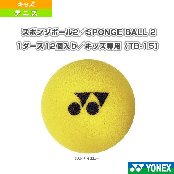 楽天市場 スポンジボール2 Sponge Ball 2 1ダース12個入り キッズ専用 Tb 15 ヨネックス テニス ボール テニス バドミントン Luckpiece