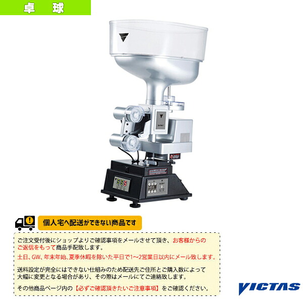 [貨物輸送お積もり書き]スピンメイトV ピンポン器械 808020《ヴィクタス ピンポン厚地の外套装置》