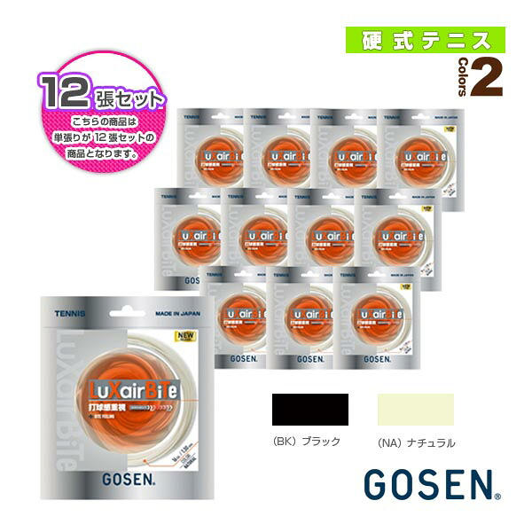 『12張ユニット』ラクシアバイト LuXairBiTe TSLXB0／TSLXB1《ゴーセン 庭球縒り糸（単張）》