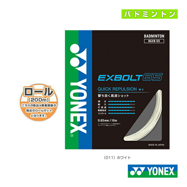 エクスボルト65 EXBOLT65 200m渦巻形 BGXB65-2 ヨネックス バドミントン文字列（渦巻形他）