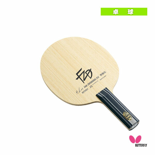 楽天市場】【卓球ラケット バタフライ】 ファンゼントン 樊振東ZLC