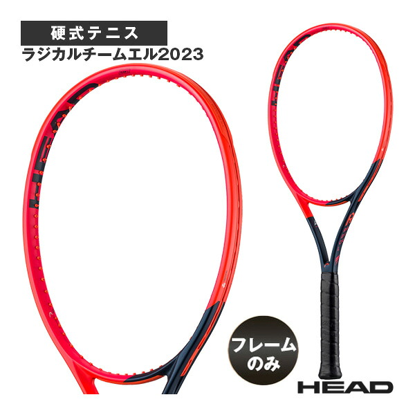 ラジカルチームエル2023／RADICAL TEAM L 2023（235133） ヘッド テニスラケット