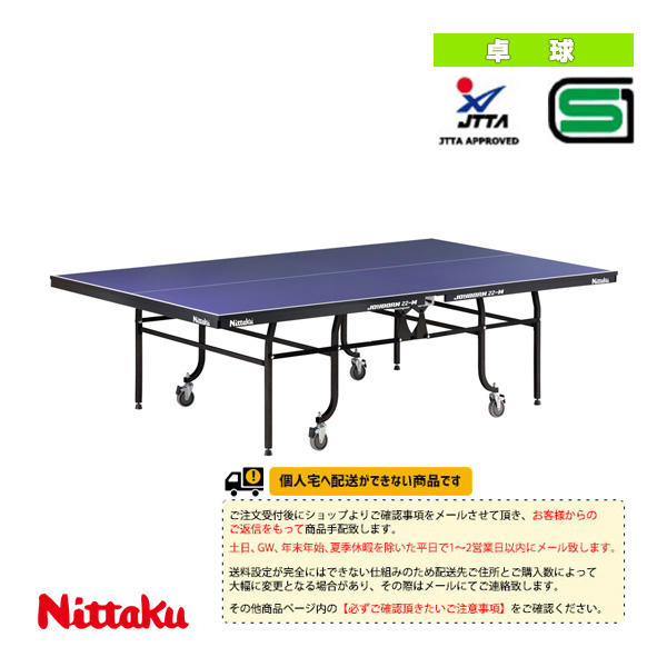 [送料別途]ジョイボーン22-M JOYBORN22-M 内折一体式 NT-3238 ニッタク 卓球コート用品 109,203円