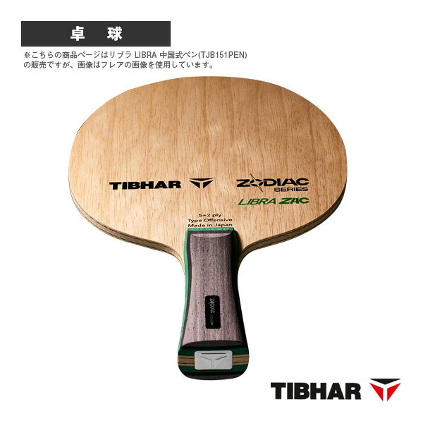 リブラ LIBRA 中国式ペン TJB151PEN ティバー 卓球ラケット