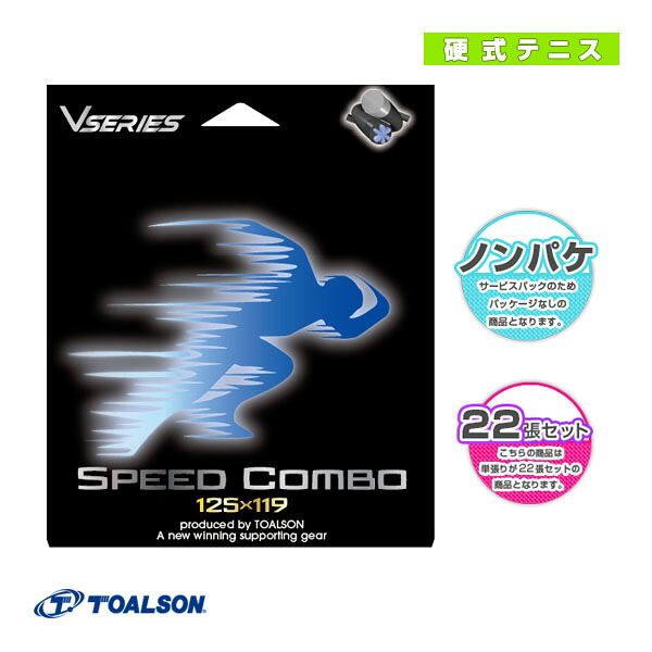 スピードコンボ SPEED COMBO ノンパッケージ22張セット 78803001 トアルソン テニスストリング（ロール他）
