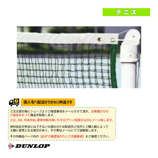楽天市場】[送料別途]硬式テニスネット TC-110《ダンロップ テニス