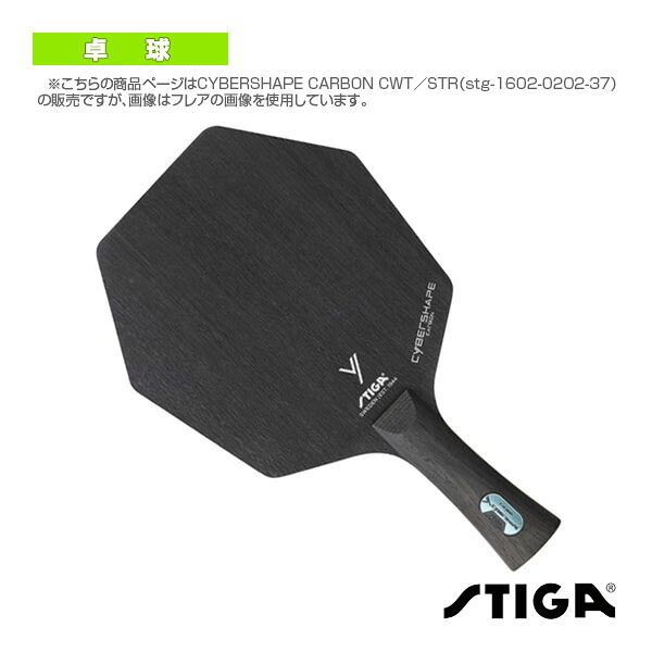 サイバーシェイプ カーボン CWT CYBERSHAPE CARBON CWT STR 1602-0202-37 スティガ 卓球ラケット