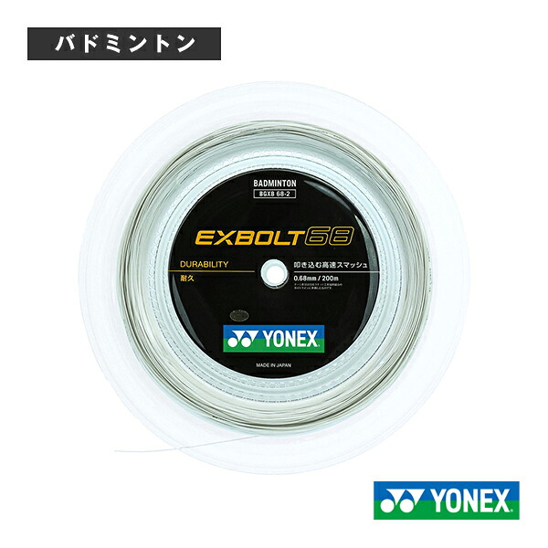 エクスボルト68 EXBOLT68 200m渦巻形 BGXB68-2 ヨネックス バドミントン文字列（渦巻形他）