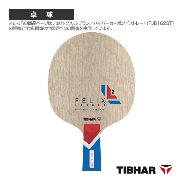 フェリックス・ルブラン ハイパーカーボン ストレート TJB162ST ティバー 卓球ラケット