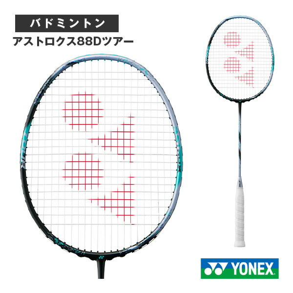 アストロクス88D周遊旅行 ASTROX 88 D TOUR 3AX88D-T ヨネックス バドミントン櫂 スポーツ・アウトドア-ラケット