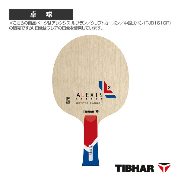 アレクシス・ルブラン クリプトカーボン 中国式ペン TJB161PEN ティバー 卓球ラケット