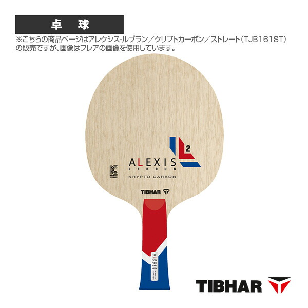 アレクシス・ルブラン クリプトカーボン ストレート TJB161ST ティバー 卓球ラケット