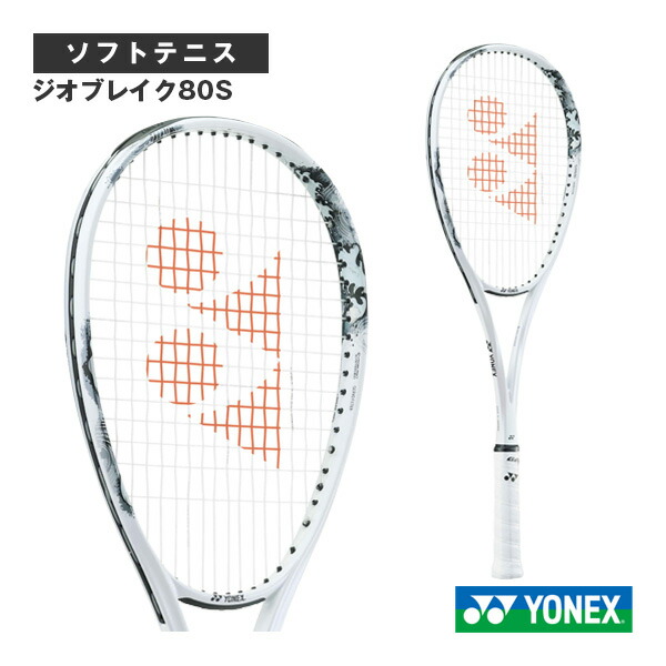 ☆美品☆YONEX GEOBREAK 80S 軟式テニスラケット 楽天市場】【5％OFFクーポン対象】ヨネックス YONEX