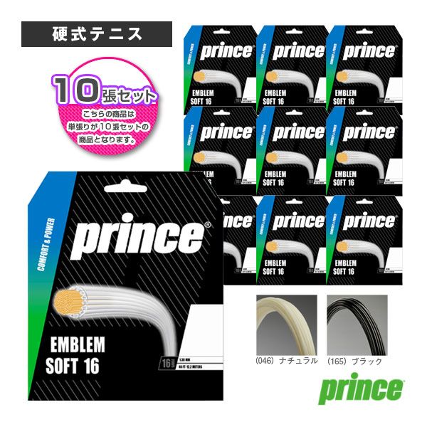 『10張単位』エンブレムソフト／EMBLEM SOFT （7JJ046／7JJ047）《プリンス テニスストリング（単張）》