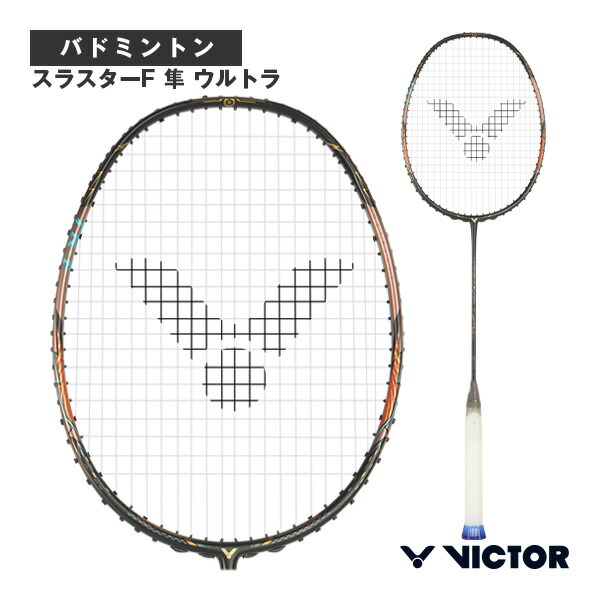 楽天市場】ヴィクター バドミントンラケット スラスターF 隼