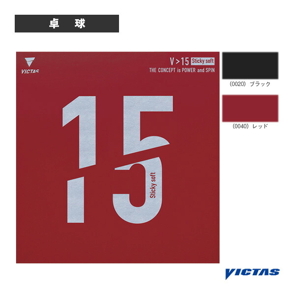 V＞15スティッキー ソフト V＞15 Sticky soft 200130 ヴィクタス 卓球ラバー