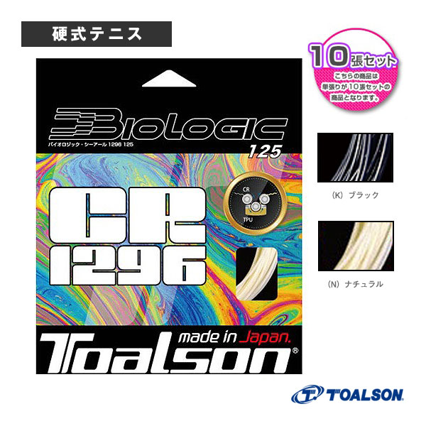 『10張単位』バイオロジックシーアール1296 125 BIOLOGIC CR1296 125 7212510 トアルソン テニスストリング（単張）