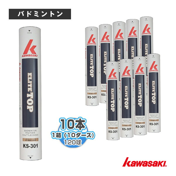 エリートトップ ELITE TOP『1箱（10ダース・10本・120球入）』 KS-301 kawasaki(カワサキ) バドミントンシャトル