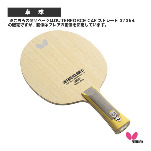 [バタフライ 卓球ラケット ]アウターフォース CAF OUTERFORCE CAF ストレート 37354 楽天市場】バタフライ 卓球ラケット アウターフォース CAF OUTERFORCE