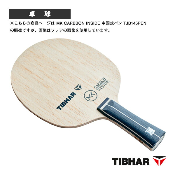 MKカーボンインサイド MK CARBBON INSIDE 中国式ペン TJB145PEN ティバー 卓球ラケット