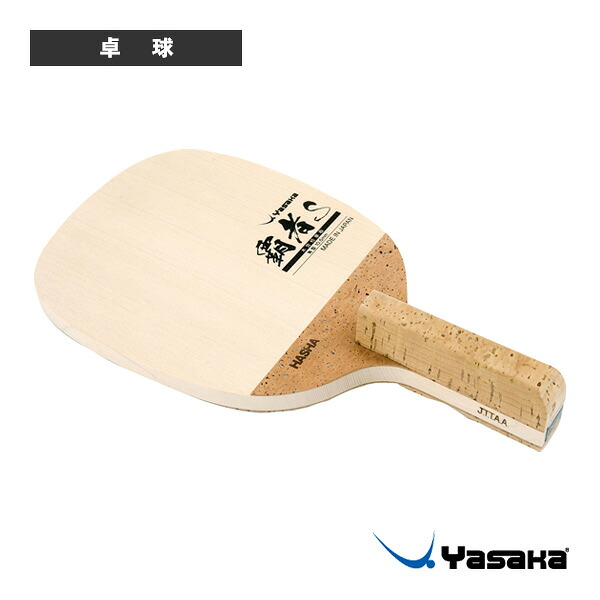 覇者S HASHA S 日本式ペン W-69 ヤサカ 卓球ラケット