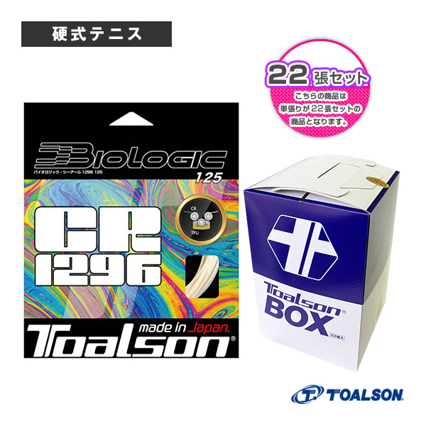 バイオロジックシーアール1296 125 BIOLOGIC CR1296 125 22張BOX 7812510N トアルソン 庭球より糸（一巻き他）