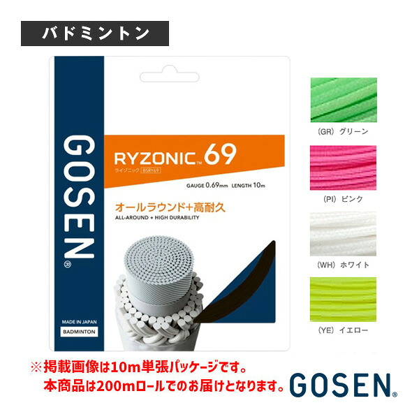ライゾニック69 RYZONIC69 200m渦巻形 BSRY692 ゴーセン バドミントン文字列（渦巻形他）